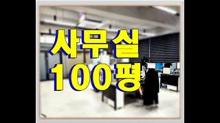 동탄 사무실 100평 임대  - 화성시 능동 삼성반도체 대로변 상가 4층