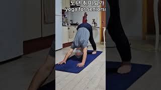 노년 취미요가 ( 268 ) #yoga for seniors #shorts