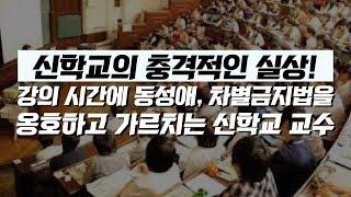 [신학교의 충격적인 실태]강의 시간에 동성애, 차별금지법을 옹호하고 가르치는 신학 교수