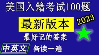 公民考试100题更新内容了！！！最好记答案，中英文发音 【2023】适合工作繁忙者考前强化练习！众议院院长： 迈克·约翰逊 Mike Johnson