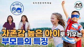 자존감 높은 아이로 키우는 방법, 나는 얼마나 실천하고 있을까?(feat. 소아정신과의사)_ 육아전문의학채널 "우리동네어린이병원