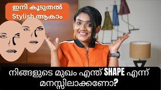 ഇനി കൂടുതൽ Stylish ആകാം | Identify Your Face Shape 🟡 | Find Face Shape