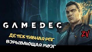 ДЕТЕКТИВНАЯ РПГ ПРО БУДУЩЕЕ, ГДЕ ГЕЙМИНГ ЗАХВАТИЛ МИР  Обзор игры Gamedec