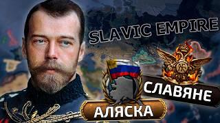 HOI4 ЧЕРЕЗ СЛАВЯН ЗА РОССИЮ [Hearts of iron 4]