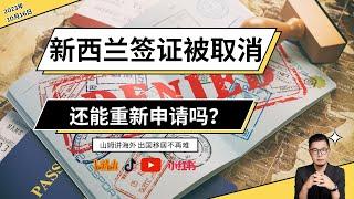 新西兰签证被取消/拒签，还能重新申请申请吗？｜转机去新西兰为什么会被取消签证？｜2023新西兰签证｜移民政策