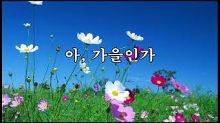 아, 가을인가 -김수경 시, 나운영 곡 -백남옥 노래 -한국가곡100선