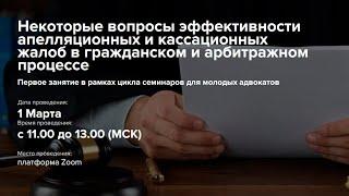 Некоторые вопросы эффективности апелляционных и кассационных жалоб.