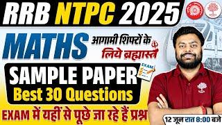 NTPC MATHS CLASSES | NTPC MATHS SAMPLE PAPER 2025 | RRB NTPC MATHS EXPECTED PAPER | NTPC MATHS 2025