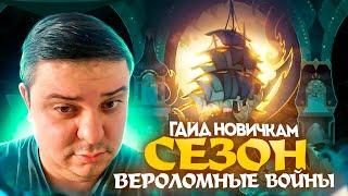 AFK Journey. Гайд новичка в сезоне "Вероломные войны"Тир-лист, виш-лист нового сезона. Приоритеты.