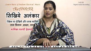 BASIC ALANKAAR PRACTICE WITH NOTATION ONLINE LESSON   | By Dhanashri Deshpande