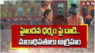 హైందవ ధర్మం పై దా*డి..మఠాధిపతులు ఆగ్రహం | Haindava Sankharavam Vijayawada Kesarapalli | ABN