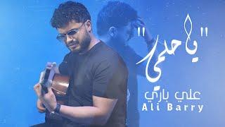 Ali Barry - Ya Helmi | 2025 | علي باري - يا حلمي ( حصريا )