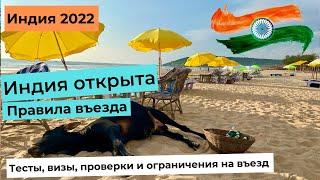 ИНДИЯ 2022. ГОА. ПРАВИЛА ВЪЕЗДА. Гоа после локдауна.