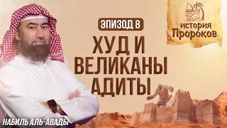 История Пророков #8: Пророк Худ и Великаны Адиты | Шейх Набиль аль-Авады