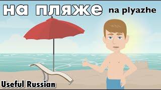 Learn Useful Russian: на пляже - At the Beach