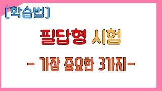 [일반기계기사] 실기시험 - 2. 필답형 시험에서 가장 중요한 3가지(일반기계기사, 독학, 실기, 홍교수)