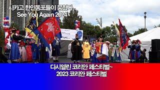 [WIN TV AMERICA 뉴스투데이] 2023 코리안 페스티벌 k. festival chicago