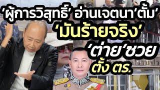 ‘ผู้การวิสุทธิ์’ อ่านเจตนา ’ทนายตั้ม‘ ‘มันร้ายจริง’ จัดการมรดก’พี่อ้อย’-ลึก ตั้งบิ๊ก ตร. ‘ต่าย’ซวย