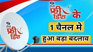 डीडी फ्री डिश के 1 चैनल मे हुआ बड़ा बदलाव  || DD Free Dish New Update Today || DD Free Dish