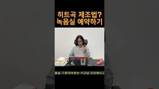 스튜디오 예약하기. 100만 원을 태워, 책 한 권을 실험합니다. #히트곡제조법 #음악유튜브 #실험다큐 #히트곡