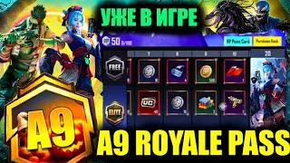 A9 ROYALE PASS УЖЕ в ИГРЕ! УТЕЧКИ A9 ROYALE PASS в ПУБГ МОБАЙЛ! ВЫБИЛ НОВЫЕ МИФИКИ!