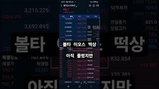 볼타,이오스 떡상,아직 코인존버중