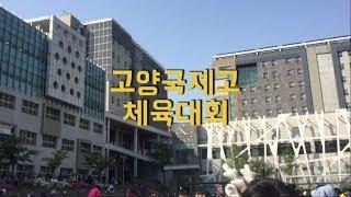 Sports Day in GGHS : 역대급으로 사람 많이 나오는 고양국제고 체육대회