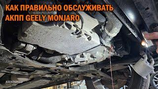 Правильное обслуживание АКПП GEELY MONJARO - Автотехцентр SoundSpeed