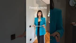 Умное стекло для ванной #умноестекло#ваннаякомната#дизайнинтерьера#ремонтванной#ваннаякомната#дом