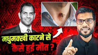 मधुमक्खी काटने से कैसे हुई मौत ? By Arvind Arora !!