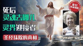 死后灵魂会去哪儿？耶稣，协助灵魂死亡跨界 │ 灵界的迎接者《生死之间》第3集