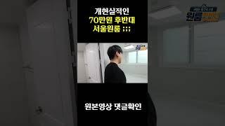 개현실적인 서울 70만원대 원룸