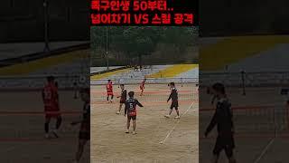 족구인생 50부터    넘어차기 vs 스킬 공격 3