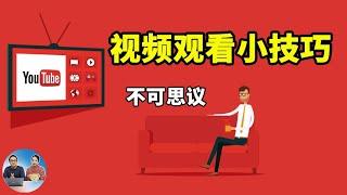 Youtube视频小技巧 | 看油管视频的这些方法你都知道吗？