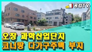 오창 산업단지 다가구주택부지 1종일반주거지역 토지 매매