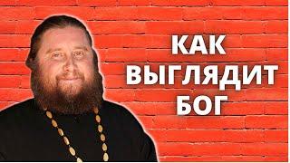 Как выглядит Бог, или как его представить?