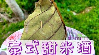 【泰式甜米酒】用树叶包着发酵的甜米酒 ข้าวหมาก [Thai sweet rice wine]