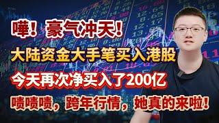 【港美股】第96集：嘩！豪气冲天！大陆资金大手笔买入！！港股今天再次净买入了200亿！！啧啧啧，跨年行情，她真的来啦！｜港股｜美股｜恒生指数｜