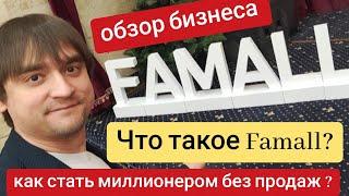 Что такое бизнес Famall ? Обзор бизнеса!  top лидер проекта Александр Марков Россия и СНГ #famall