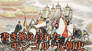 【ゆっくり解説】　書き換えられたモンゴル・元朝史　変貌する破壊者モンゴルのイメージ　【モンゴル　元】