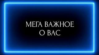 МЕГА ВАЖНОЕ О ВАС !