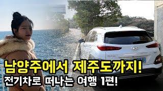 (전기차로 떠나는 여행) 남양주에서 제주도까지! 충전문제 발생! 시간에 맞춰 도착 할 수 있을 것인가.....?