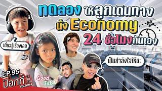 ทดลอง ให้ลูกเดินทางนั่ง Economy 24 ชั่วโมงกันเอง! | ป๊อกกี้ on the run SS6 EP95