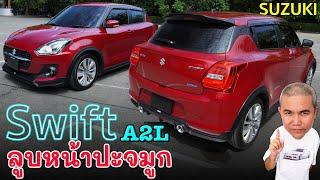 Suzuki Swift 1.2 GLX โฉมล่าสุด เรื่องรถเล็ก อีโคคาร์ สายแป้วไว้ใจผม รีวิว รถมือสอง | Grand Story