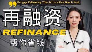 什么时候进行Refinance(重新贷款)最合适？巧用帮你省大钱.    纽约买房-Nayi Shen- NayiNYC纽约倔强老阿姨-Bespoke Bethoney Shen