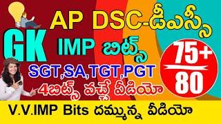 Ap Dsc Gk Bits In Telugu | Ap Dsc Gk General Knowledge Class in Telugu | Gk Bits In Telugu | SA,SGT