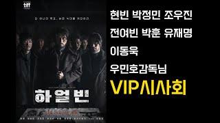 하얼빈 vip 시사회 #현빈#박정님#조우진#전여빈#박훈#유재명#이동욱#우민호감독님 #하얼빈시사회