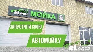 Мы запустили свою автомойку I ElCars