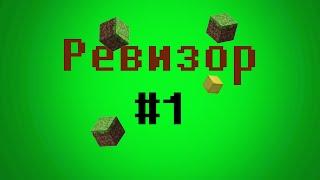 Mine Ревизор #1 - Жаркая лава