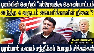 டிரம்பின் வெற்றி %ஸ்ரேலுக்கு படு கொண்டாட்டம், டிரம்ப்பால் வரப்போகும் நன்மைகள். KRISHNAVEL TS TRUMP